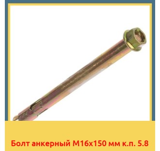 Болт анкерный М16х150 мм к.п. 5.8 в Оше