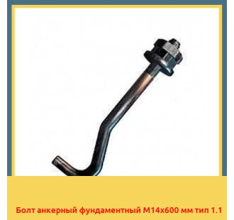 Болт анкерный фундаментный М14х600 мм тип 1.1 в Оше