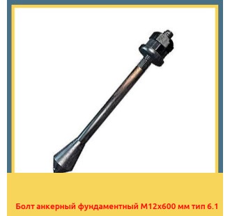 Болт анкерный фундаментный М12х600 мм тип 6.1 в Оше
