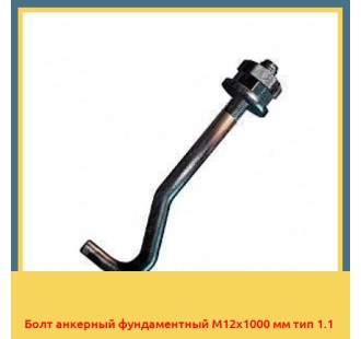 Болт анкерный фундаментный М12х1000 мм тип 1.1 в Оше