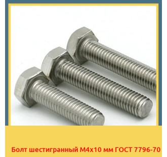 Болт шестигранный М4х10 мм ГОСТ 7796-70 в Оше