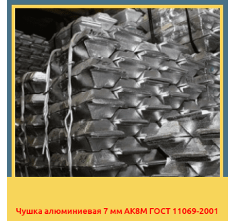 Чушка алюминиевая 7 мм АК8М ГОСТ 11069-2001 в Оше