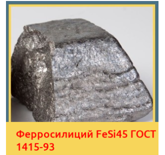 Ферросилиций FeSi45 ГОСТ 1415-93 в Оше