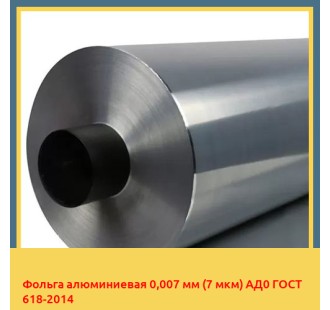 Фольга алюминиевая 0,007 мм (7 мкм) АД0 ГОСТ 618-2014 в Оше