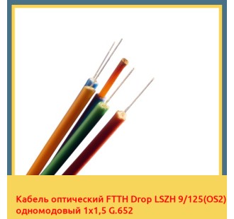 Кабель оптический FTTH Drop LSZH 9/125(OS2) одномодовый 1х1,5 G.652 в Оше