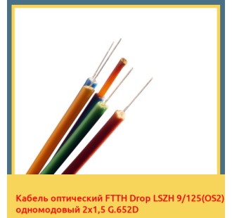Кабель оптический FTTH Drop LSZH 9/125(OS2) одномодовый 2х1,5 G.652D в Оше