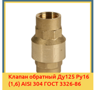 Клапан обратный Ду125 Ру16 (1,6) AISI 304 ГОСТ 3326-86 в Оше