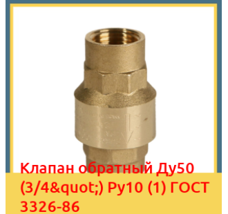 Клапан обратный Ду50 (3/4") Ру10 (1) ГОСТ 3326-86 в Оше