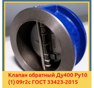Клапан обратный Ду400 Ру10 (1) 09г2с ГОСТ 33423-2015 в Оше