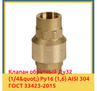Клапан обратный Ду32 (1/4") Ру16 (1,6) AISI 304 ГОСТ 33423-2015 в Оше