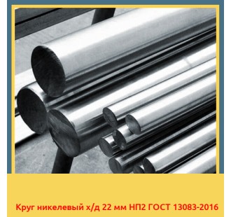 Круг никелевый х/д 22 мм НП2 ГОСТ 13083-2016 в Оше