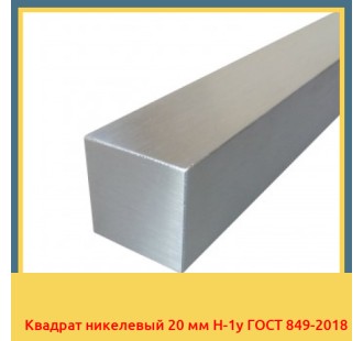 Квадрат никелевый 20 мм Н-1у ГОСТ 849-2018 в Оше