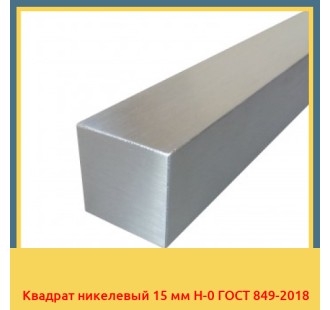 Квадрат никелевый 15 мм Н-0 ГОСТ 849-2018 в Оше