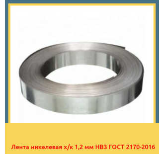 Лента никелевая х/к 1,2 мм НВ3 ГОСТ 2170-2016 в Оше