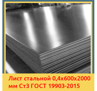 Лист стальной 0,4х600х2000 мм Ст3 ГОСТ 19903-2015 в Оше