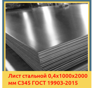 Лист стальной 0,4х1000х2000 мм С345 ГОСТ 19903-2015 в Оше