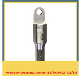 Муфта концевая внутренняя 185/400 POLT-12E/1XI в Оше