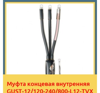 Муфта концевая внутренняя GUST-12/120-240/800-L12-TVX в Оше