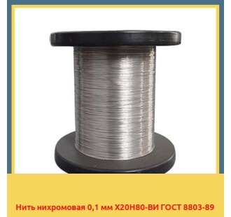 Нить нихромовая 0,1 мм Х20Н80-ВИ ГОСТ 8803-89 в Оше