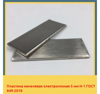 Пластина никелевая электролизная 5 мм Н-1 ГОСТ 849-2018 в Оше