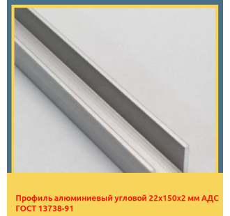 Профиль алюминиевый угловой 22х150х2 мм АДС ГОСТ 13738-91 в Оше