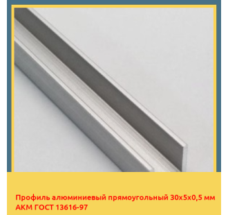 Профиль алюминиевый прямоугольный 30х5х0,5 мм АКМ ГОСТ 13616-97 в Оше