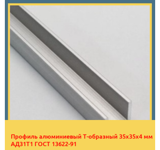 Профиль алюминиевый Т-образный 35х35х4 мм АД31Т1 ГОСТ 13622-91 в Оше