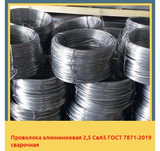 Проволока алюминиевая 2,5 СвА5 ГОСТ 7871-2019 сварочная в Оше