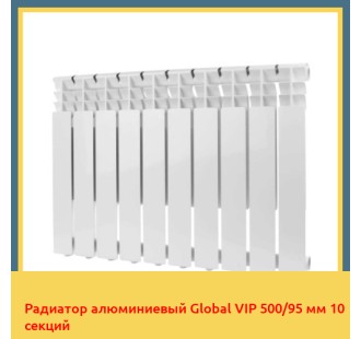 Радиатор алюминиевый Global VIP 500/95 мм 10 секций