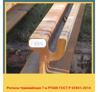 Рельсы трамвайные 7 м РТ60Е ГОСТ Р 55941-2014 в Оше