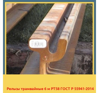 Рельсы трамвайные 6 м РТ58 ГОСТ Р 55941-2014 в Оше