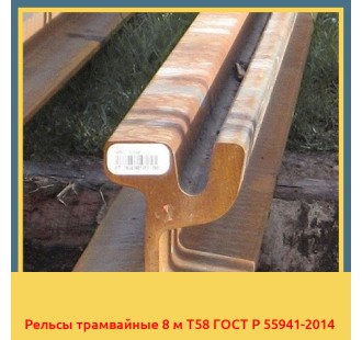 Рельсы трамвайные 8 м Т58 ГОСТ Р 55941-2014 в Оше