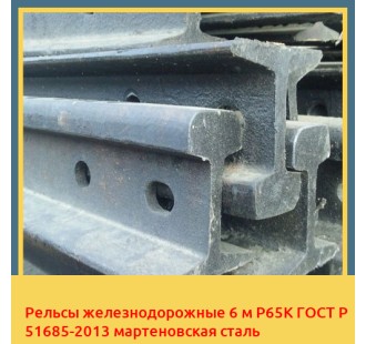 Рельсы железнодорожные 6 м Р65К ГОСТ Р 51685-2013 мартеновская сталь в Оше