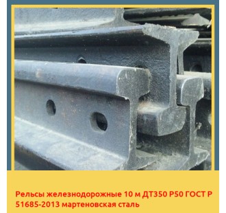 Рельсы железнодорожные 10 м ДТ350 Р50 ГОСТ Р 51685-2013 мартеновская сталь в Оше