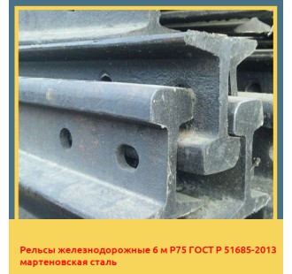 Рельсы железнодорожные 6 м Р75 ГОСТ Р 51685-2013 мартеновская сталь в Оше