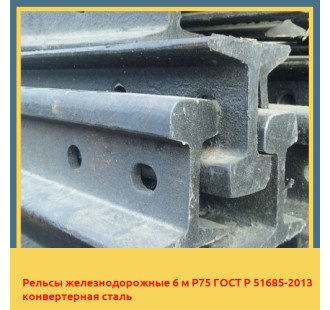 Рельсы железнодорожные 6 м Р75 ГОСТ Р 51685-2013 конвертерная сталь в Оше