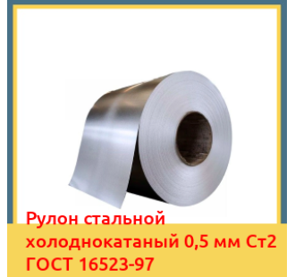 Рулон стальной холоднокатаный 0,5 мм Ст2 ГОСТ 16523-97 в Оше