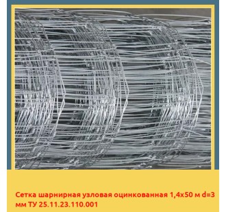 Сетка шарнирная узловая оцинкованная 1,4х50 м d=3 мм ТУ 25.11.23.110.001 в Оше