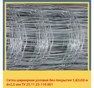 Сетка шарнирная узловая без покрытия 1,62х50 м d=2,5 мм ТУ 25.11.23.110.001 в Оше