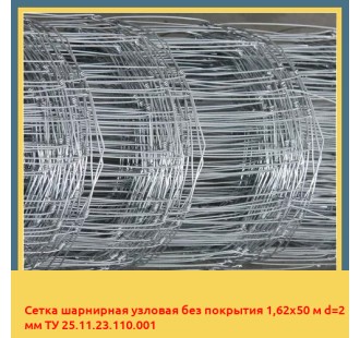 Сетка шарнирная узловая без покрытия 1,62х50 м d=2 мм ТУ 25.11.23.110.001 в Оше