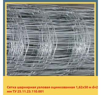 Сетка шарнирная узловая оцинкованная 1,62х50 м d=2 мм ТУ 25.11.23.110.001 в Оше