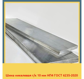 Шина никелевая г/к 10 мм НП4 ГОСТ 6235-2020 в Оше