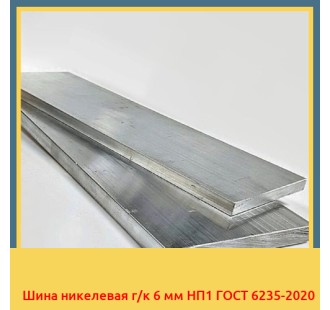 Шина никелевая г/к 6 мм НП1 ГОСТ 6235-2020 в Оше