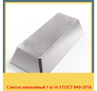 Слиток никелевый 1 кг Н-3 ГОСТ 849-2018 в Оше