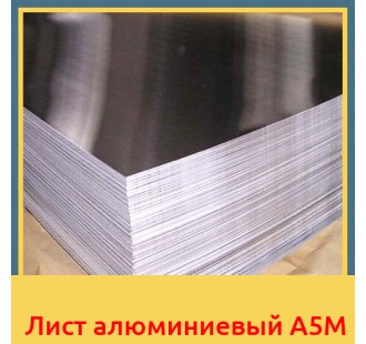 Лист алюминиевый А5М в Оше