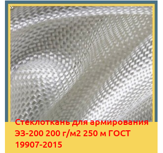 Стеклоткань для армирования ЭЗ-200 200 г/м2 250 м ГОСТ 19907-2015 в Оше