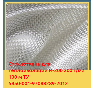 Стеклоткань для теплоизоляции И-200 200 г/м2 100 м ТУ 5950-001-97088289-2012 в Оше