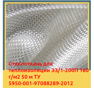 Стеклоткань для теплоизоляции ЭЗ/1-200П 160 г/м2 50 м ТУ 5950-001-97088289-2012 в Оше