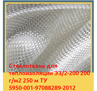 Стеклоткань для теплоизоляции ЭЗ/2-200 200 г/м2 250 м ТУ 5950-001-97088289-2012 в Оше