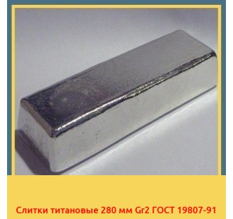 Слитки титановые 280 мм Gr2 ГОСТ 19807-91 в Оше